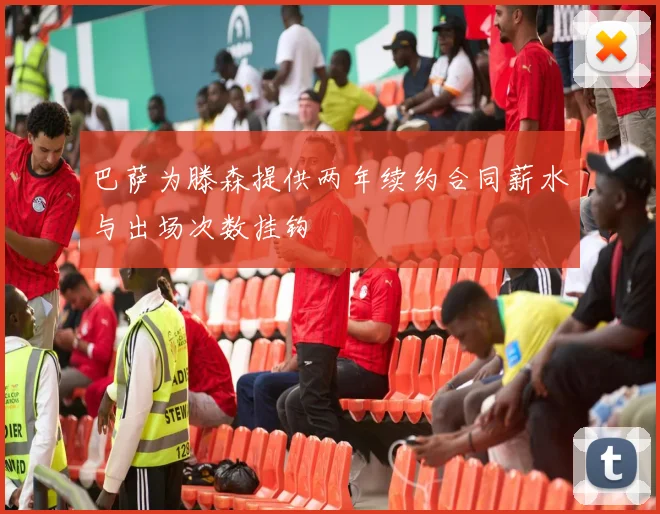 巴萨为滕森提供两年续约合同薪水与出场次数挂钩