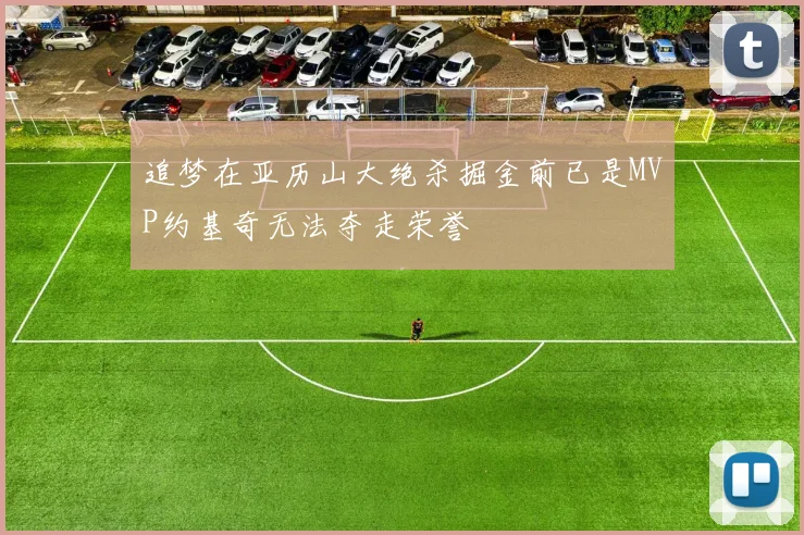 追梦在亚历山大绝杀掘金前已是MVP约基奇无法夺走荣誉
