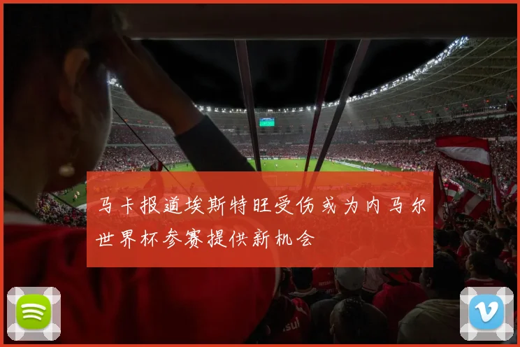 马卡报道埃斯特旺受伤或为内马尔世界杯参赛提供新机会