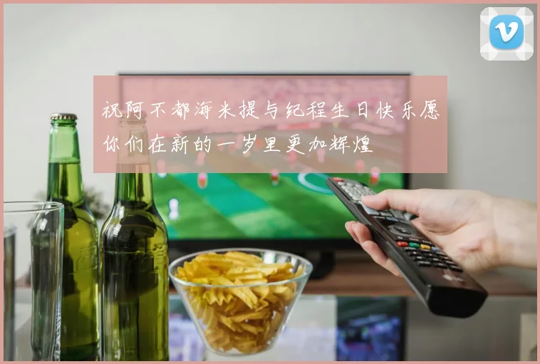 祝阿不都海米提与纪程生日快乐愿你们在新的一岁里更加辉煌