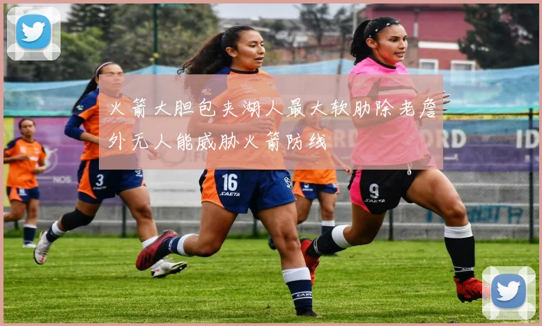 火箭大胆包夹湖人最大软肋除老詹外无人能威胁火箭防线